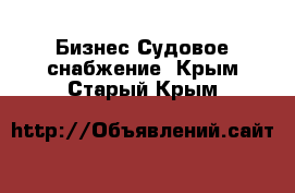 Бизнес Судовое снабжение. Крым,Старый Крым